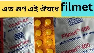 filmet 400 mg কিসের ওষুধ | খাওয়ার নিয়ম | উপকারিতা | Filmet syrup | metronidazole | বিস্তারিত| ফিলমেট