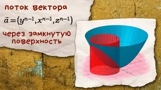 Поток векторного поля через замкнутую поверхность