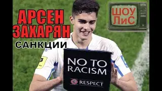 АНТИРОССИЙСКИЕ САНКЦИИ ПРОТИВ АРСЕНА ЗАХАРЯНА!