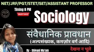 Sociology || Sociology Mcqs संवैधानिक प्रावधान -अल्पसंख्यक, कमज़ोर वर्ग आदि से सम्बंधित प्रश्न
