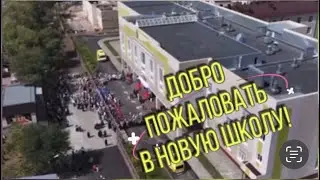 Добро пожаловать в новую школу!