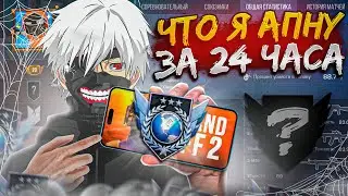 ЧТО Я АПНУ В ММ ЗА 24 ЧАСА С НУЛЯ В STANDOFF 2!? (ft. L1berty)