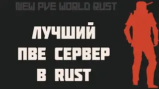 Лучший ПВЕ Сервер в Rust : New PVE World