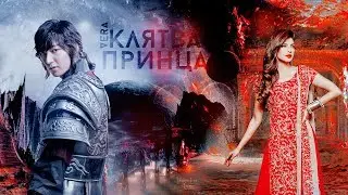 КЛЯТВА ПРИНЦА || Vera Aleksandrova