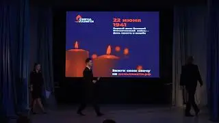 День Памяти и Скорби