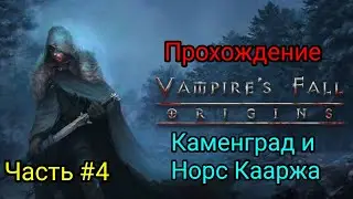 Падение Вампиров - Норс Кааржа | Каменград #4