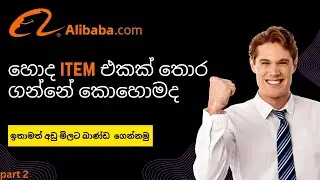 How to Order Alibaba Sinhala Low shipping Cost | Shipping Agent | Low shipping Cost  Order එක ගෙදරටම