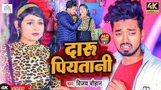 #Video l दारू पियतानी l #Vijay Chauhan l  Daru Piyatani l New Bhojpuri Song 2023