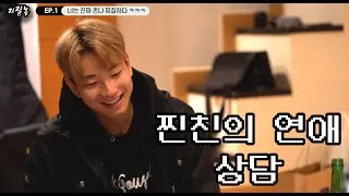 찐친한테 연애상담하면?