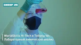 WorldSkills Hi-Tech в Тобольске: Лабораторный химический анализ