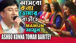 Mamun. Ashbo Konna Tomar Baritey (Music Video) আসবো কন্যা তোমার বাড়ীতে - মামুন