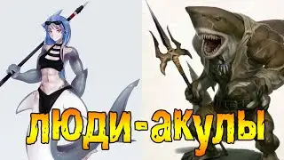 Меркула и Люди-акулы. Мифология и факты нашего времени