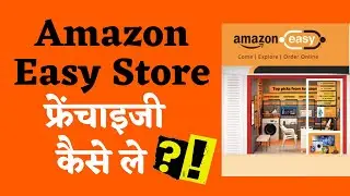Amazon easy store Franchise | How to open amazon easy store franchise | New small business ideas