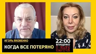КАК ЖИТЬ БЕЗ БУДУЩЕГО? Игорь Яковенко. Прямой эфир