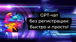 GPT-чат без регистрации: быстро и просто!