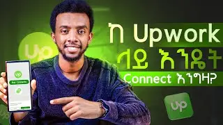 Connect ላለቀባቹ | How To Buy Connect on Upwork