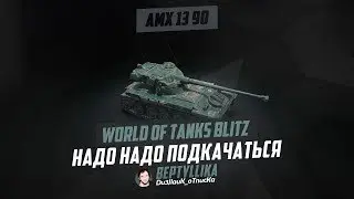 ЦЕЛЬ BatChat 25t😋 WoT Blitz