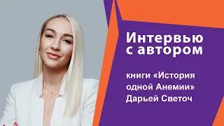 Интервью с автором книги «История одной Анемии» Дарьей Светоч
