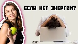 Как вернуть энергию?