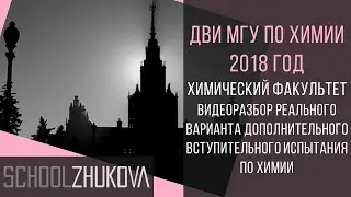 ДВИ МГУ 2018 Химия. Задание 7