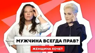 Мужчина лучше знает или что такое менсплейнинг / Самооценка и личные границы / Женщина хочет