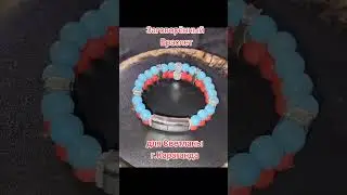 Заговоренный Браслет для Светланы г.Караганда