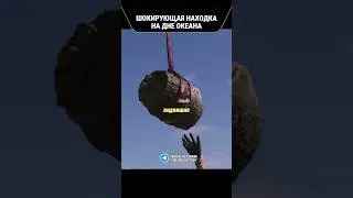 ШОКИРУЮЩАЯ НАХОДКА НА ДНЕ ОКЕАНА #артефакты #история #факты