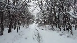 Армавир Зима 2023