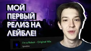 МОЙ ПЕРВЫЙ РЕЛИЗ НА ЛЕЙБЛЕ! / MY FIRST LABEL RELEASE!