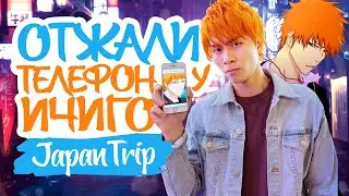 У ИЧИГО ОТЖИМАЮТ ТЕЛЕФОН. JapanTRIP
