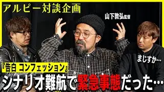 #37 『告白 コンフェッション』映画監督・山下敦弘さんと特別対談！Part2【酒と平和と映画談義】