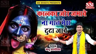 कालका जोर जमावे ना | Monu Balandiya | शनिवार स्पेशल माँ काली भजन | Latest Kali Mata Bhajan 2024