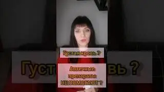 ГУСТАЯ КРОВЬ. АПТЕЧНЫЕ ПРЕПАРАТЫ НЕ ПОМОГАЮТ. ЧТО ДЕЛАТЬ? 