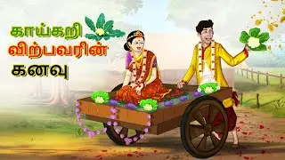 காய்கறி விற்பவரின் கனவு || Bedtime Stories | Tamil Fairy Tales | Tamil Stories
