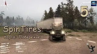 SpinTires ● Побережье ● Серия 5 - Сможет ли тянуть его???