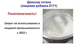 Запретить диоксид титана пищевая добавка Е171