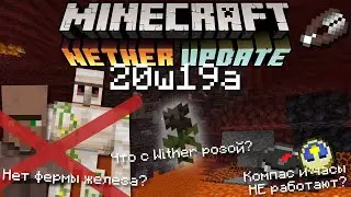Майнкрафт 1.16 | Адское обновление | Снапшот 20w19a | Что с фермой железа? Нет визер роз?