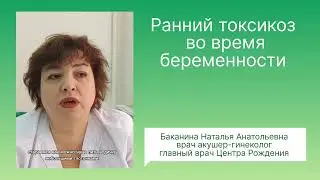 Ранний токсикоз во время беременности