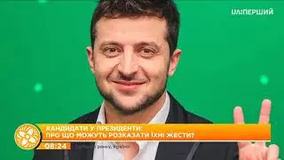 Язик жестів   Що розкажуть про кандидатів у президенти їх жести