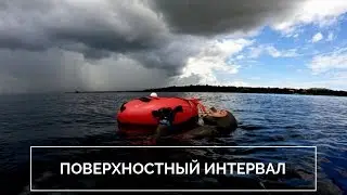 Фридайвинг тренировки. Поверхностный интервал