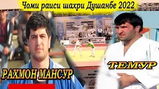 Темур Рахимов ва Рахмон Мансур чоми раиси шахри Душанбе 2022