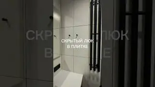 Скрытый люк в санузле который вообще не видно