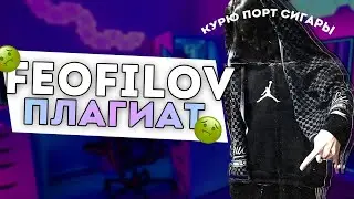FEOFILOV ХУДШИЙ РЕПЕР (ft.radlav)