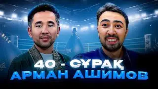 Арман Ашимов : UFC , Жеке өмірі , Қалаулым , Асу , Шавкат жайлы / 40 сұрақ /