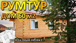 ОБЗОР ОДНОЭТАЖНОГО ДОМА ИЗ БРУСА 60 м2, что входит в дом под ключ