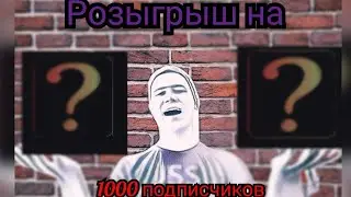 Розыгрыш когда будет 1000 подписчиков