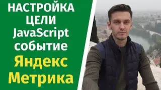 Настройка цели на кнопку. JavaScript событие метрика!