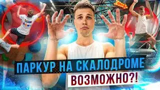 ПАЛЬЦЫ СТЁРТЫ В КРОВЬ! ТРЕЙСЕР-КАСКАДЁР НА СКАЛОДРОМЕ