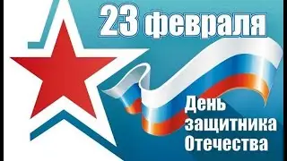 Поздравление с 23 февраля