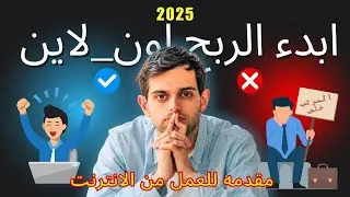 التسويق والبيزنس في 2025: كيف تبني بيزنس ناجح من الصفر؟ 🚀 بدون خبرة